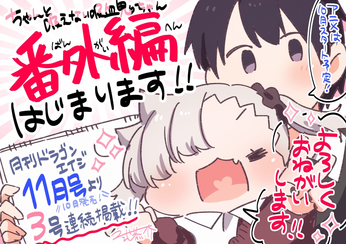#ちゃんと吸えない吸血鬼ちゃん
単行本発売も番外編もアニメ放送もあと少し…!!
どうぞよろしくお願いいたします!!!🙇 