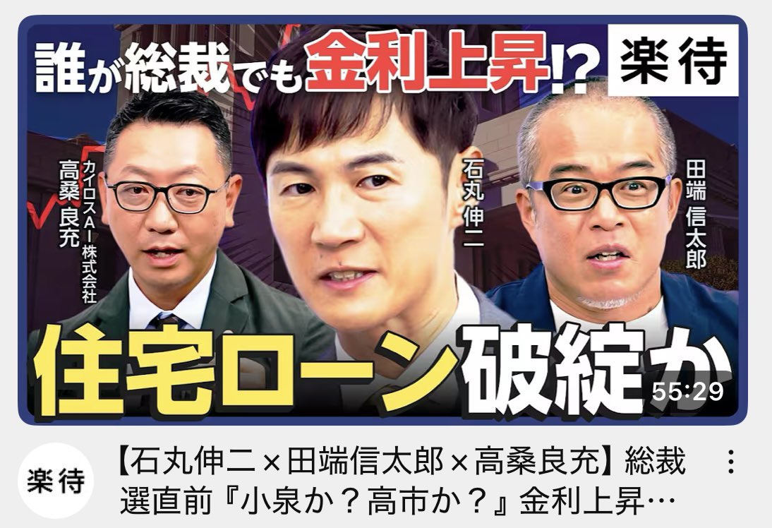 石丸さんだ‼️
総裁選×住宅ローン金利とは…
今住宅購入検討中の身としては見とかねば( Ꙭ)

楽待さんは会見で質問の質が良かったと記憶している.｡ﾟ+.(･∀･)ﾟ+.ﾟ

youtu.be/RmjCmfjMEjA?si…