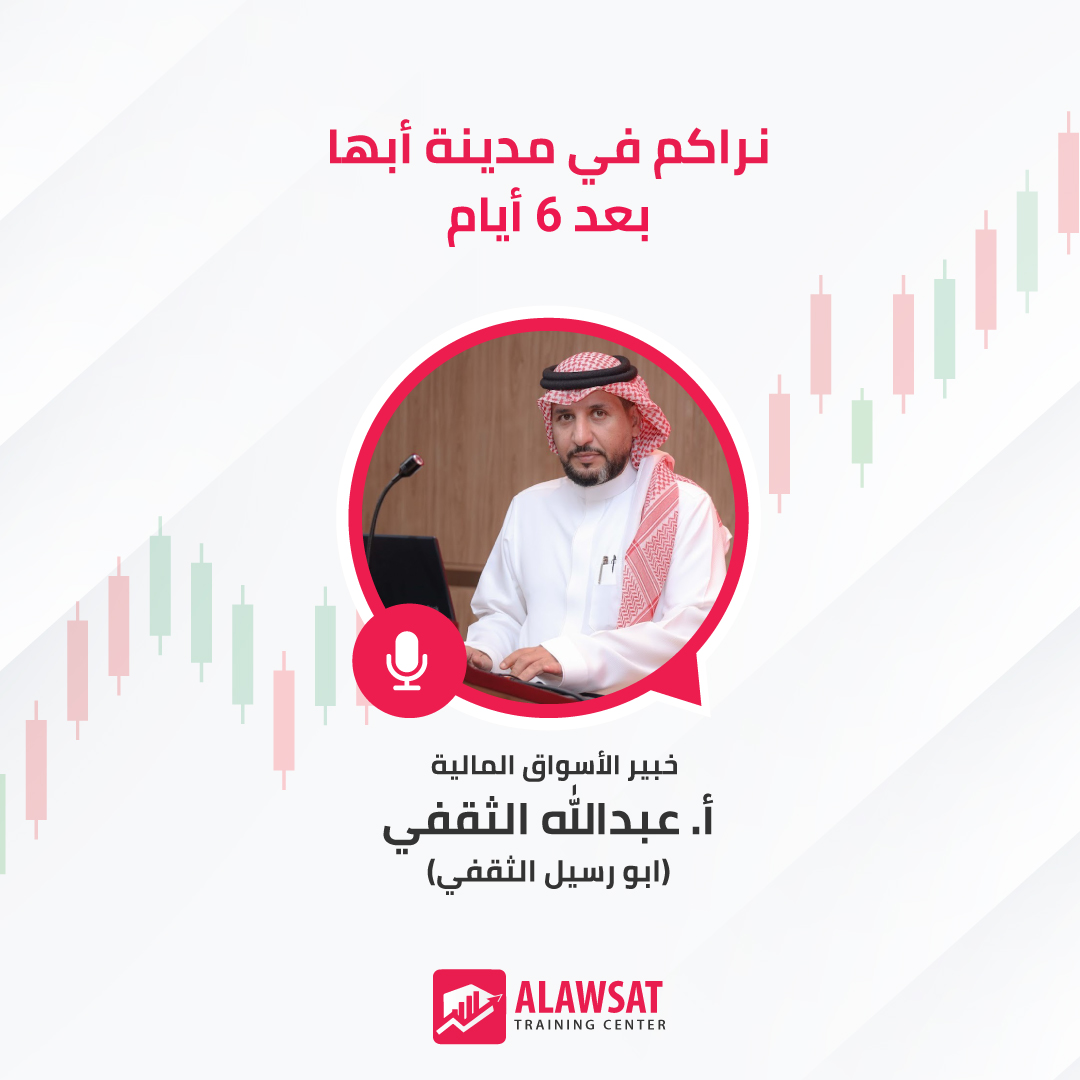 نتطلع للقاء جميع المهتمين باحتراف التداول في مدينة أبها بعد 6 أيام.

سجل الآن مجاناً في ورشة أساسيات ومبادئ التحليل الفني مع خبير الأسواق المالية الأستاذ عبدالله الثقفي (أبو رسيل الثقفي)، لترتقي بمهاراتك في التداول وتحقق نجاحات أكبر في الأسواق المالية.

التاريخ: 8 أكتوبر 2025