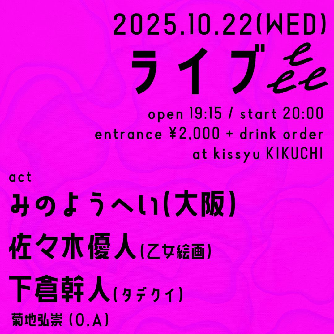 2日目は菊池さんの新しいお店にてです。
どんなとこか楽しみすね、札幌の夜更かしぜひ。

10.22(水)札幌喫酒㐂口<a href="/kissyu_kkc/">喫酒 㐂口</a> 

open 19:15 / start 20:00
2,000 + 1D

みのようへい（大阪）
佐々木優人(乙女絵画）
下倉幹人（タデクイ）
菊地弘崇O.A

※ご予約はお店or出演者までお願いします