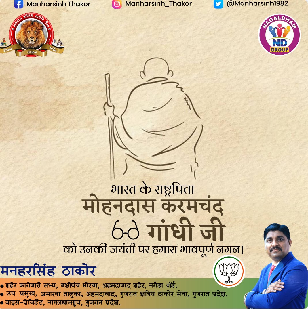 Manharsinh1982's tweet image. #GandhiJayanthi
विश्व को सत्य और अहिंसा का संदेश देने वाले राष्ट्रपिता महात्मा गांधी जी की जयंती पर नमन 🙏