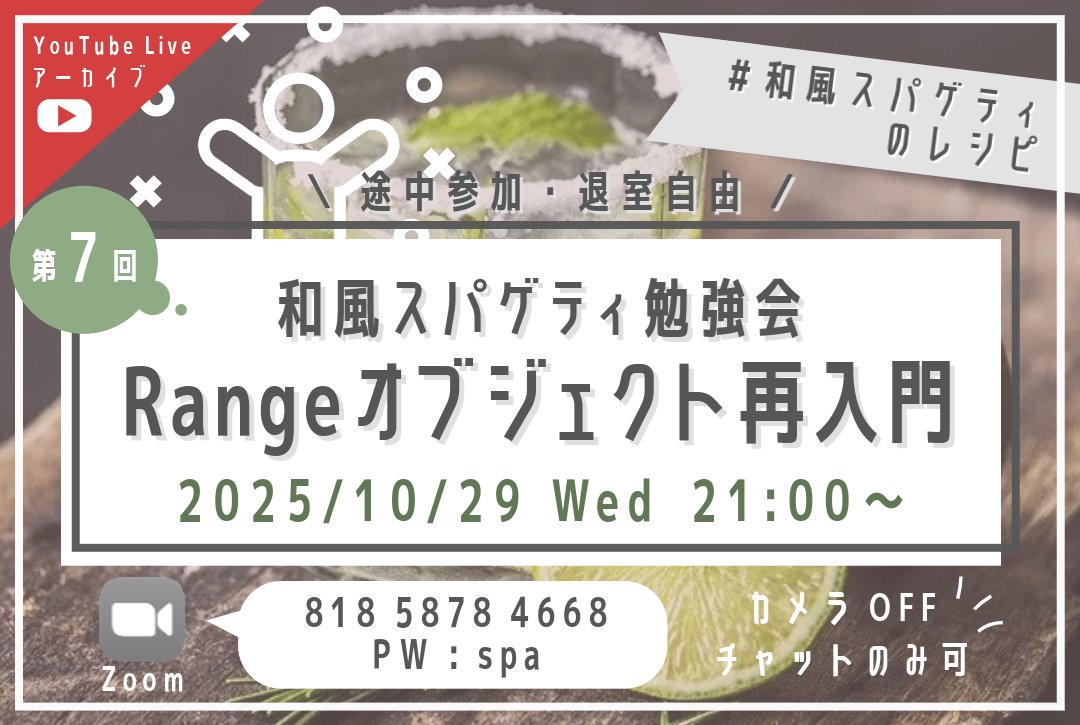 ExcelFunFun's tweet image. 【勉強会のお知らせ】
和風スパゲティ(@wafu_spaghetti)さんによる
「第7回 和風スパゲティ勉強会」が
10/29(水) 21:00~開催されます!
テーマは「Rangeオブジェクト再入門」ということで、
今さら聞けないRange・Cellsの基本コードをおさらいしていきます✨
#Excel_Fun #VBA勉強会 #和スパ会