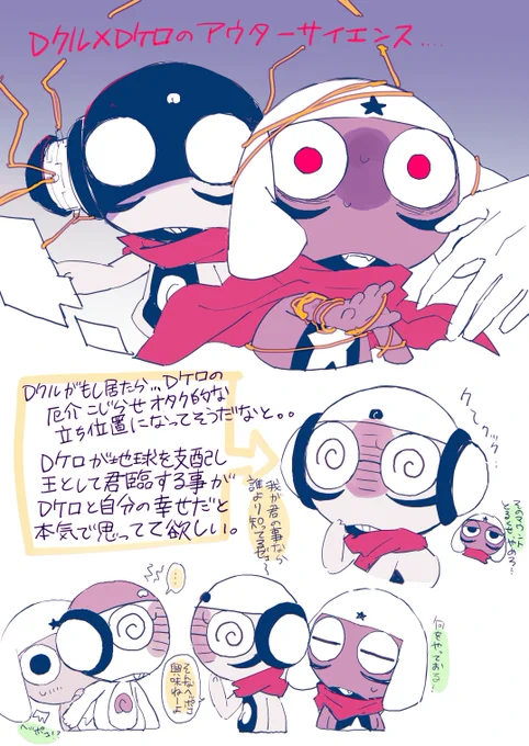 全て妄想のDクとDケのクルケロ💛💚 