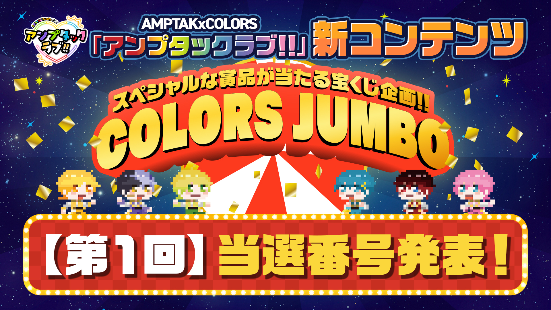 AMPTAK×COLORS アンプタッくじ C賞 D賞