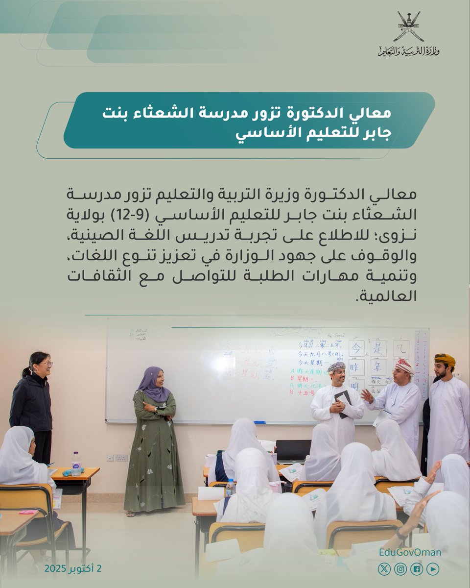 معالي الدكتورة وزيرة #التربية_والتعليم تزور مدرسة الشعثاء بنت جابر للتعليم الأساسي.

#تعلم_مستدام