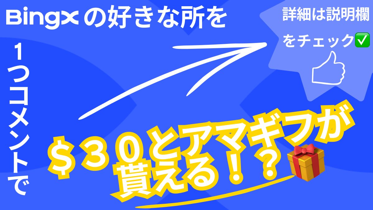 🪙BingX # #プレゼント企画 ❤️‍🔥
🎁総額¥30,000円相当 合計10名様🎁

#アマギフ  💵1,500円 × 5名様 
#BingX 体験金$30 × 5名様

🗓️期間　10/2日〜10/8日 23:59まで

【参加方法】
① 『<a href="/BingXJapan/">BingX ビンエックス【日本公式】</a>』をフォロー✅
②　コメント欄にBingXの好きな所をコメント💬
③　公式 #Discord に参加で、当選率UP⤴️