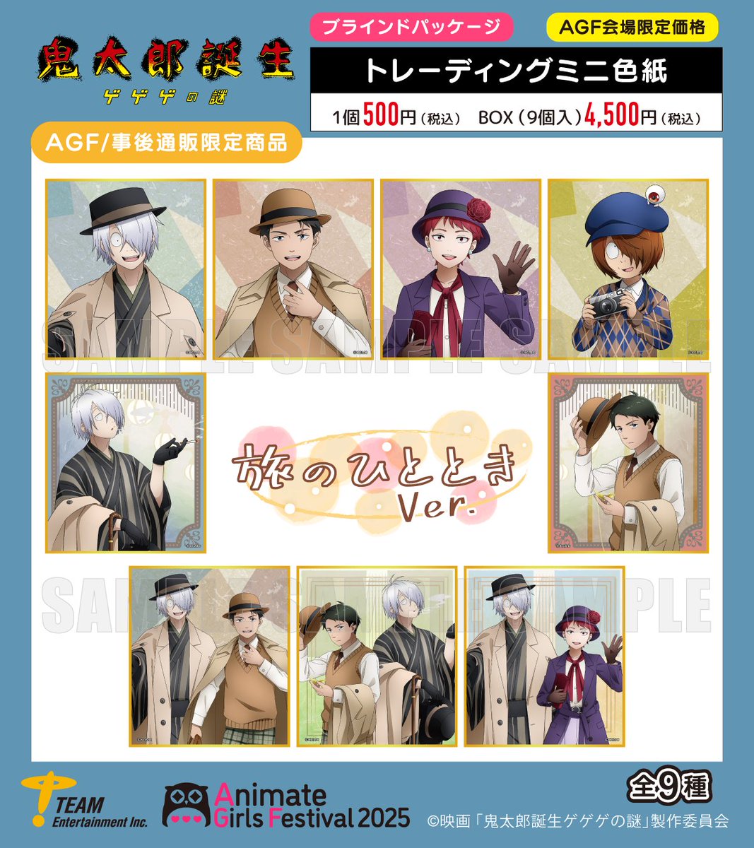 AGF2025情報／ 映画「#鬼太郎誕生 ゲゲゲの謎」 ティーム