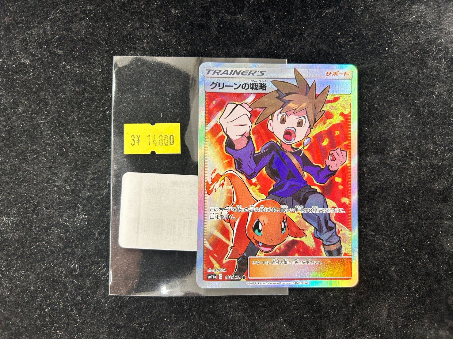 グリーンの戦略 SR SM12a TAG TEAM GXタッグオールスターズ … グリーンの戦略 SR[SM12a 193/173](ハイクラスパック「TAG TEAM