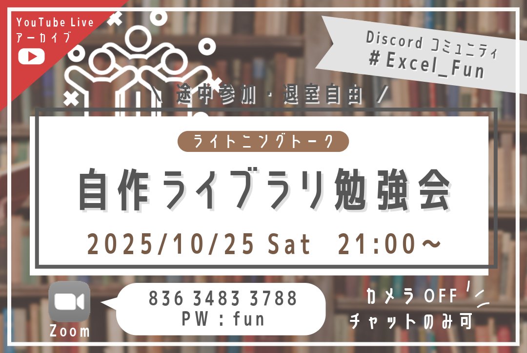 ExcelFunFun's tweet image. 【勉強会のお知らせ】
10/25(土) 21:00~
「自作ライブラリ勉強会」を開催します!
ライトニングトーク形式で
VBAライブラリについて紹介していきます!
初心者の方もライブラリを知らない方も
どなたでもお気軽にご参加ください♫
#Excel_Fun #VBA勉強会