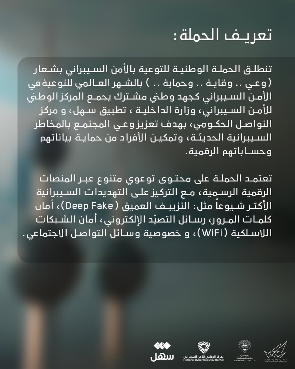 ncsckw's tweet image. تنطلق الحملة الوطنية  للتوعية  بالأمن السيبراني بشعار (وعي .. وقاية.. وحماية ..)
من ١ إلى ٣٠ أكتوبر، بالشهر العالمي للتوعية، لنشر الوعي وحماية المجتمع من المخاطر السيبرانية.

#وعي_وقاية_وحماية
#NCSCKuwait