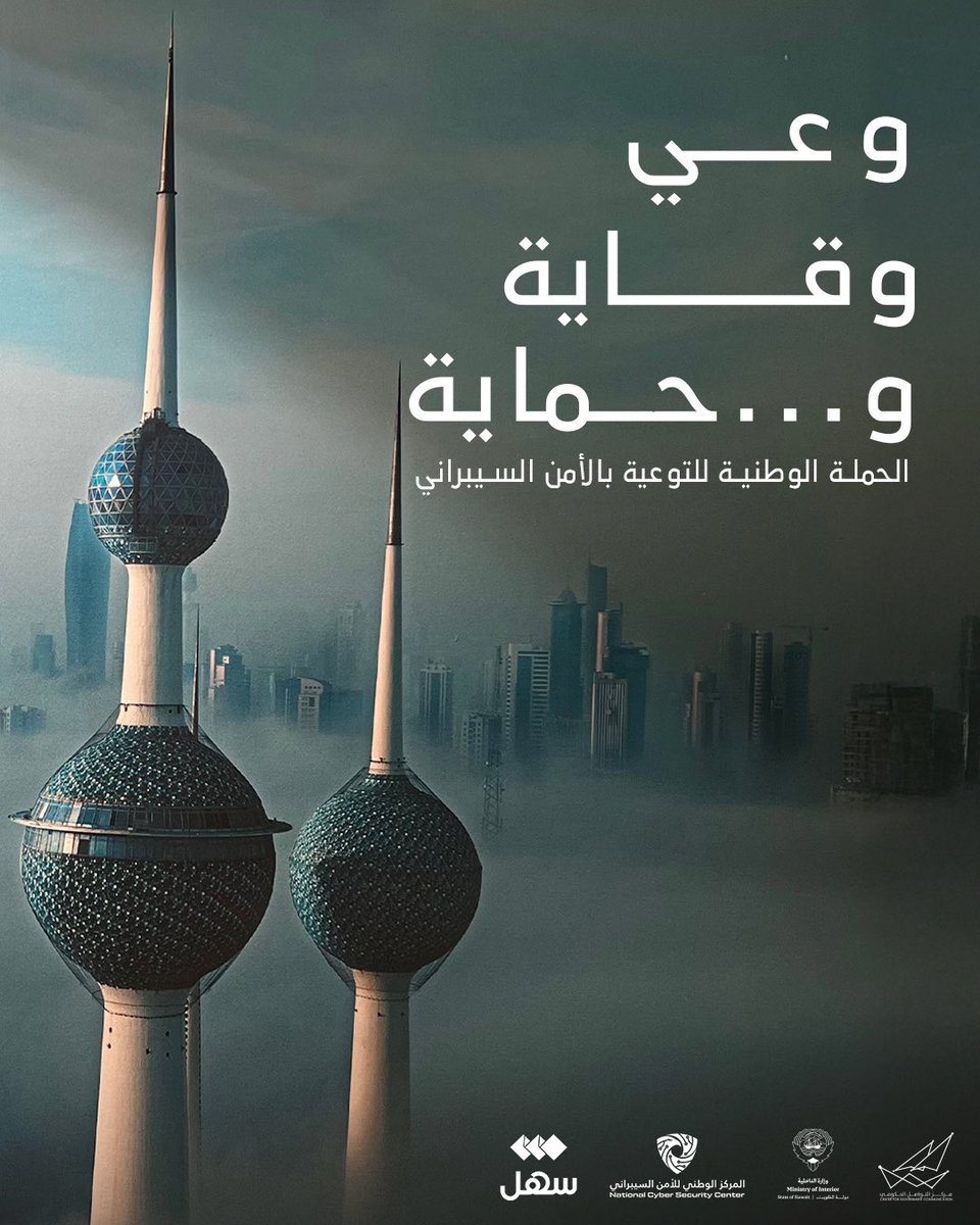 ncsckw's tweet image. تنطلق الحملة الوطنية  للتوعية  بالأمن السيبراني بشعار (وعي .. وقاية.. وحماية ..)
من ١ إلى ٣٠ أكتوبر، بالشهر العالمي للتوعية، لنشر الوعي وحماية المجتمع من المخاطر السيبرانية.

#وعي_وقاية_وحماية
#NCSCKuwait