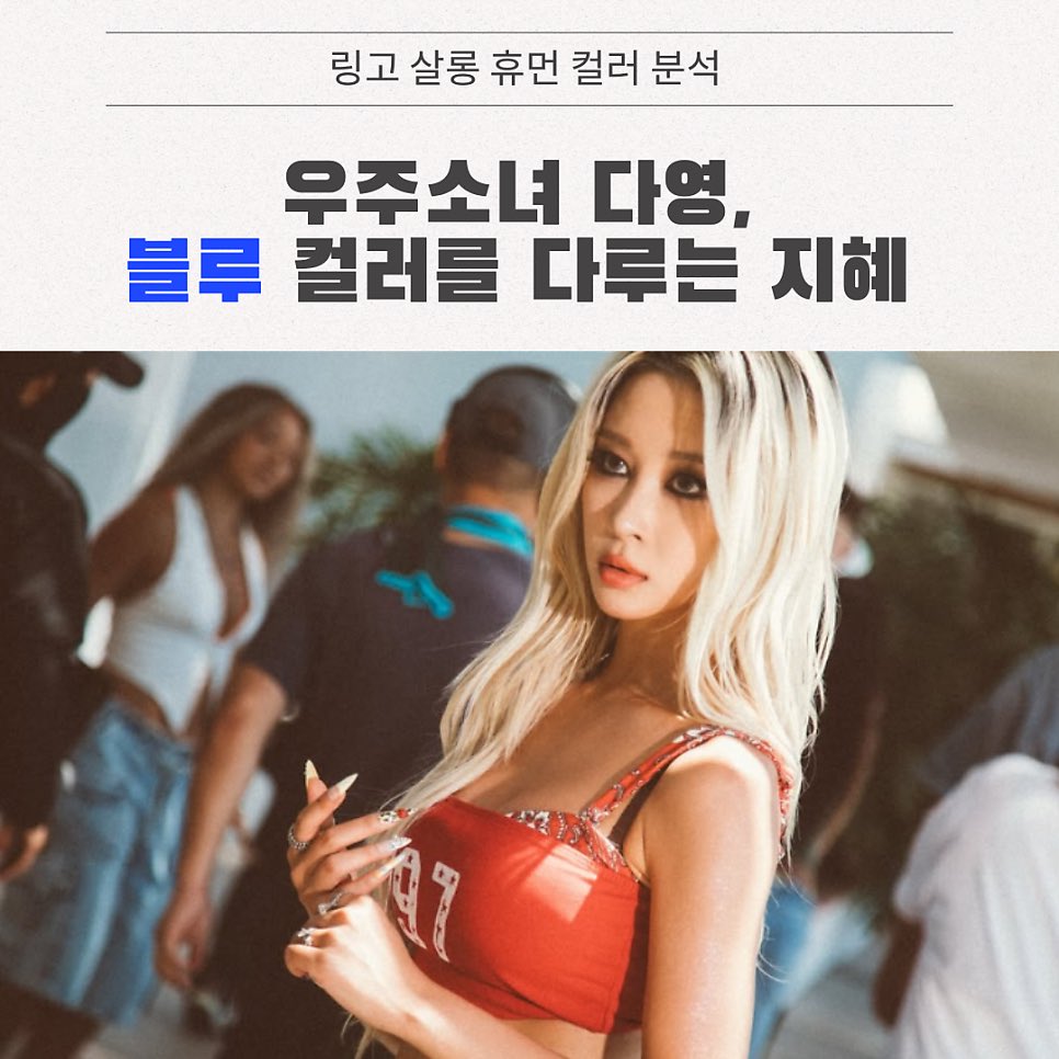 ringosalon's tweet photo. [휴먼 컬러] 

'2달만 시간을 주세요' 우주소녀 다영, 
블루💙 컬러를 다루는 지혜

https://t.co/2HjvEh9FwQ

#다영
#body
#dayoung
#우주소녀다영 https://t.co/7ng0HLnyhU