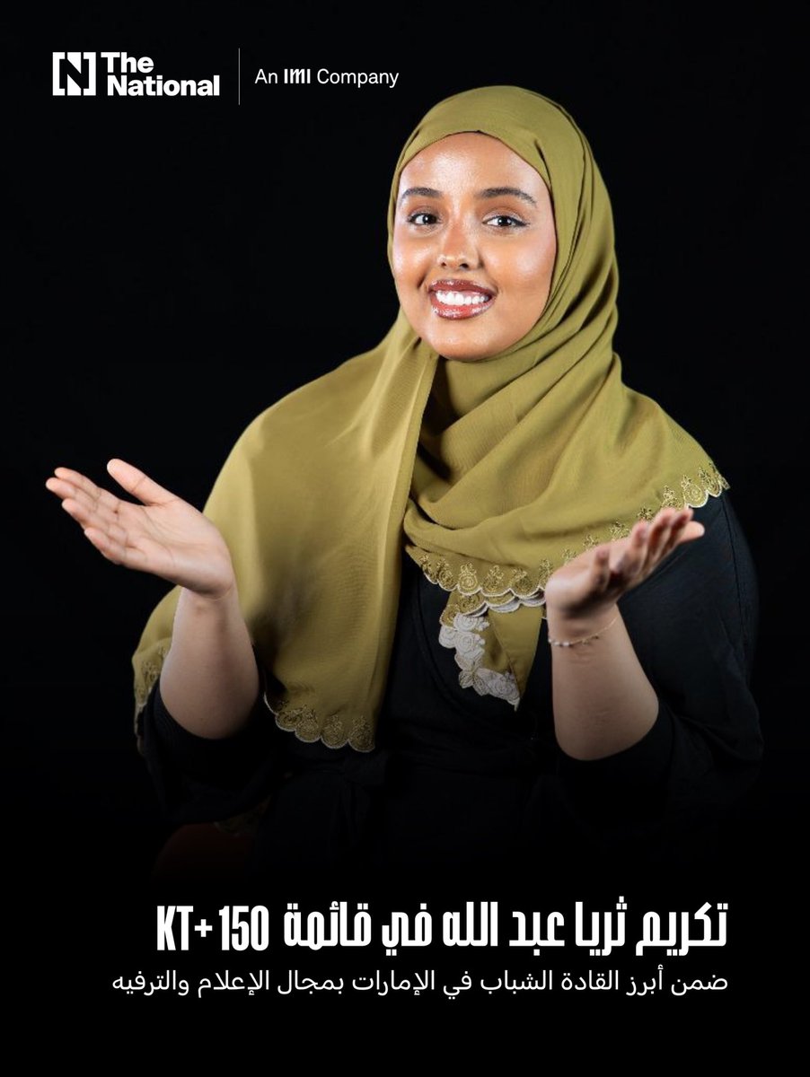 imimediagroup's tweet photo. يسعدنا أن نعلن عن اختيار ثريا عبد الله، صحفية وسائل التواصل الاجتماعي في ذا ناشونال؛ من قبل صحيفة خليج تايمز ضمن قائمة أفضل 150+ موهبة شابة في الإمارات في مجال الإعلام والترفيه.

@Thorayaaaaa @TheNationalNews @khaleejtimes https://t.co/vTGfjrIpqU