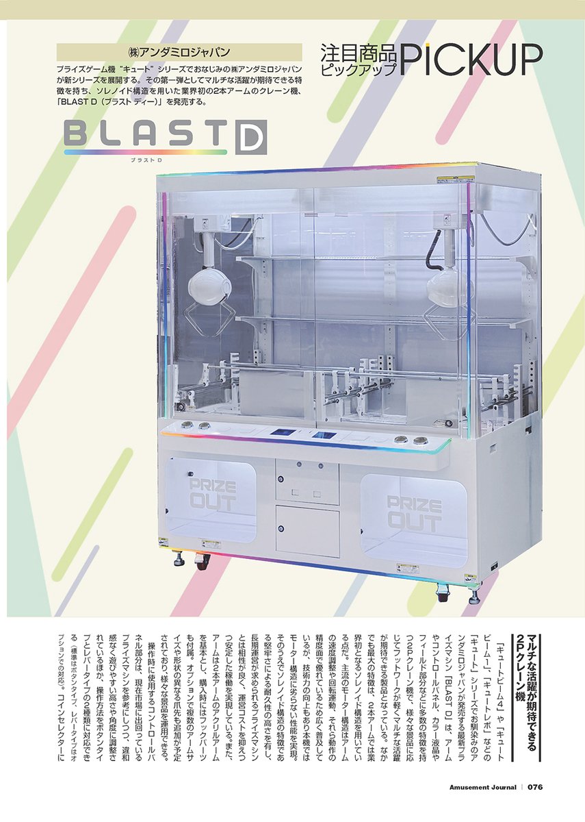 amnet_official's tweet photo. アンダミロジャパン「BLAST D」記事紹介 

月刊アミューズメント・ジャーナル 2025年10月号に、弊社製品「BLAST D」の紹介記事が掲載されました

12月発売予定
OP価格：69万8000円税別
サイズ：W 1,685×D 1,050×H 1,998mm

https://t.co/14qtIOLQB4 https://t.co/M2VtDNjQtV