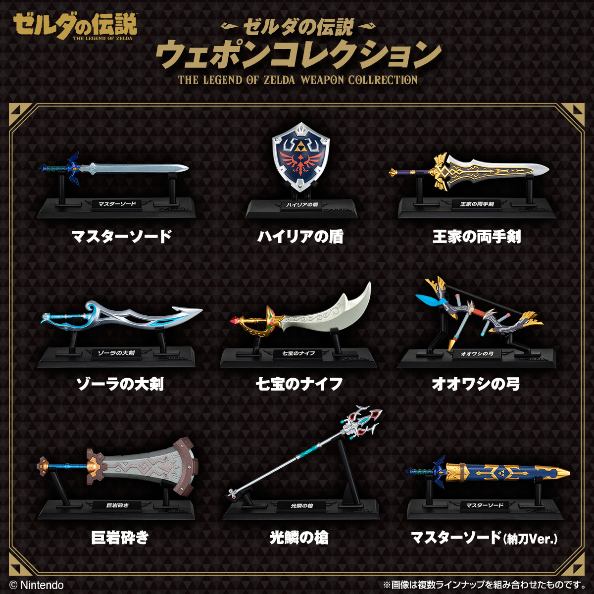 ゼルダの伝説 ウェポンコレクション』が2026年2月に発売決定！あみあみ