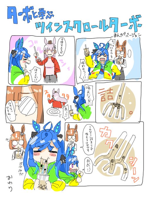 「ターボ」
#ウマ娘
#ツインターボ 