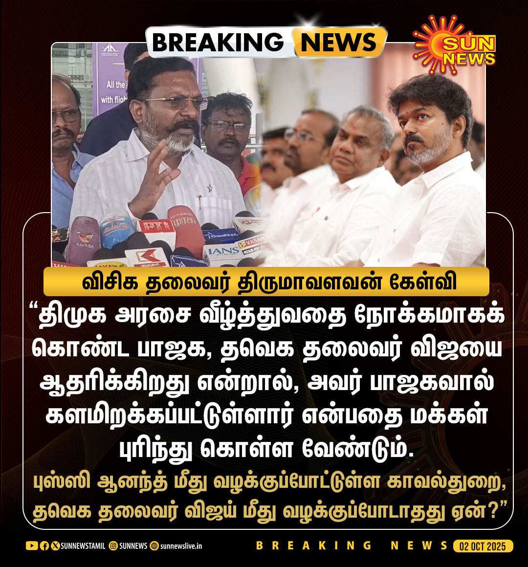 sunnewstamil's tweet image. #BREAKING | &quot;பாஜகவால் அரசியலில் களமிறக்கப்பட்டுள்ளவர்தான் விஜய்&quot; - விசிக தலைவர் திருமாவளவன்

#SunNews | #TVKVijayStampede | #KarurTragedy | #BJP | #Thirumavalavan