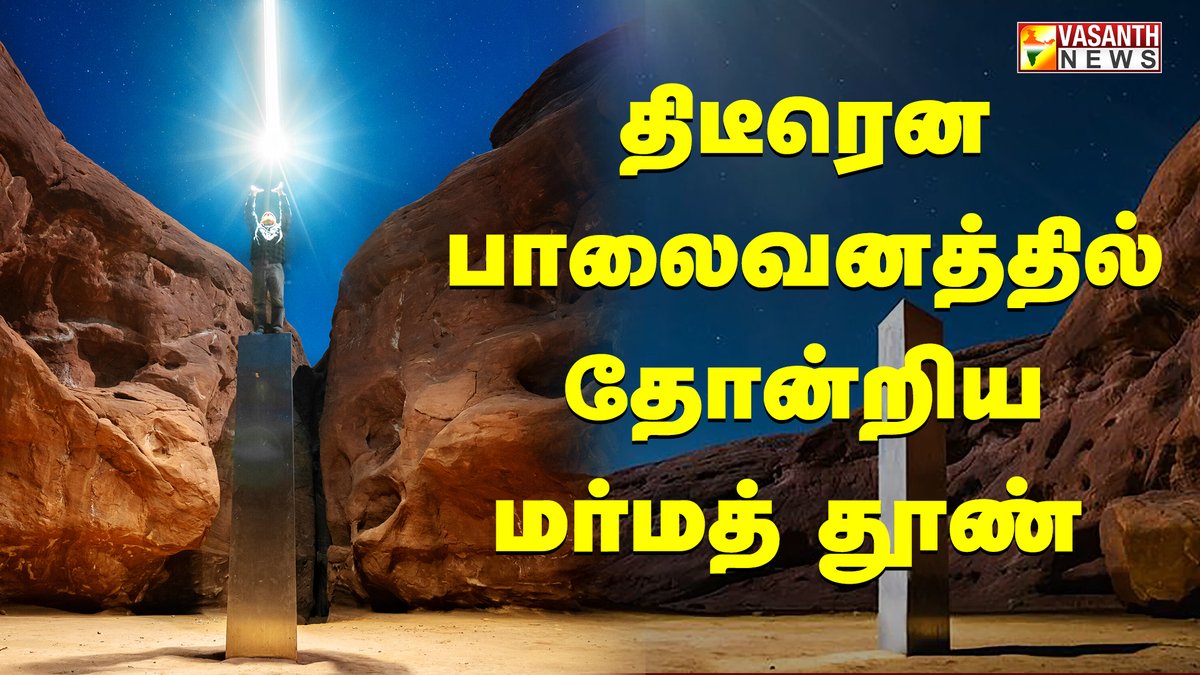 VasanthNews's tweet image. திடீரென பாலைவனத்தில் தோன்றிய மர்மத் தூண் | Mysterious Metal Monolith | Kanda Contents | Vasanth News

▶️youtu.be/eoAStdeAnIo

#Monolith #DesertColumn #kandacontent #VasanthNews #mystery #tamilfacts #unblivable #MysteriousMetalMonolith #USDesert #spaceodysseymonolith
