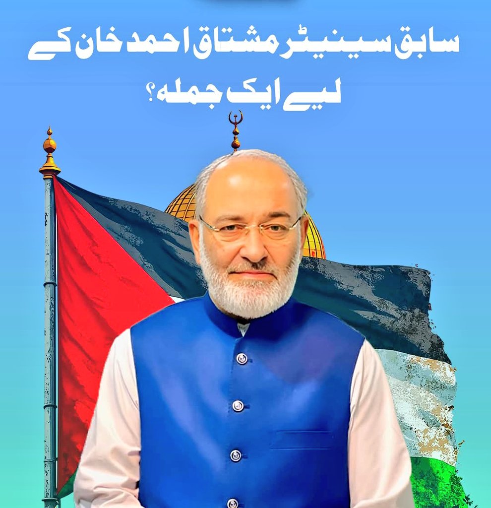 سابق سینیٹر مشتاق احمد خان کے لیے ایک جملہ؟