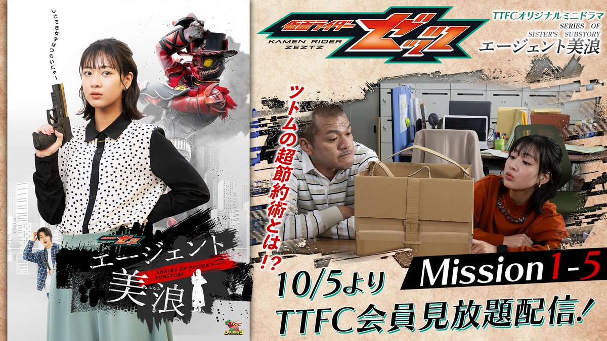 最初のミッション『担当芸人を売り出せ』がクライマックス！ #TTFC に