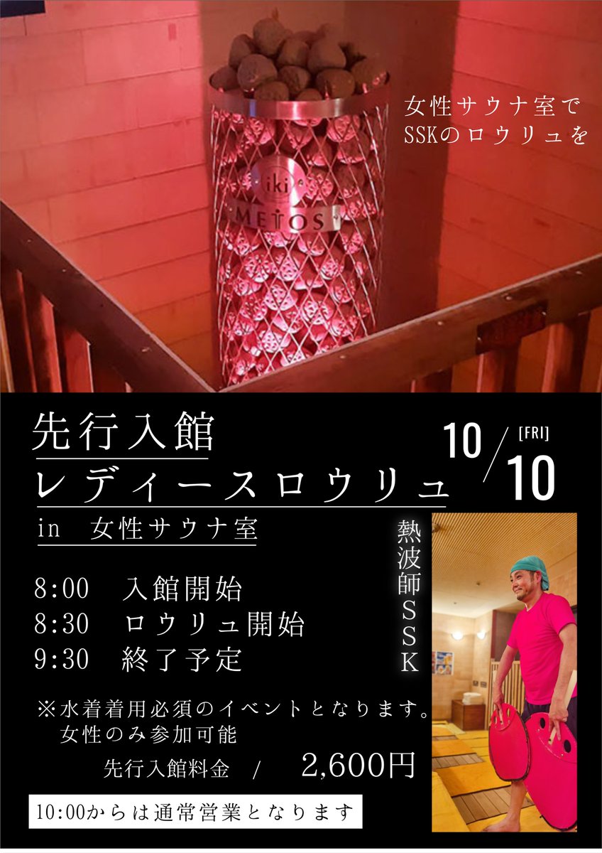 最終！レア 完売品 サウナ 草加健康センター ミニセルフロウリュキット