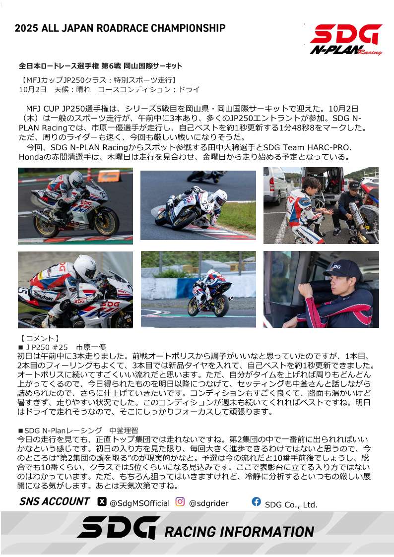 SdgMSOfficial's tweet photo. 全日本ロードレース選手権
第6戦岡山国際サーキット
MFJカップJP250
SDG N-PLAN Racing DAILY REPORT
@aIGo2AZmWrlBxXx
@IchiharaHiyu

#SDG
#SDG株式会社
#AJRR
#全日本ロードレース選手権
#MFJカップJP250
#NPLAN
＃市原一優 https://t.co/rn5SiOCBtI