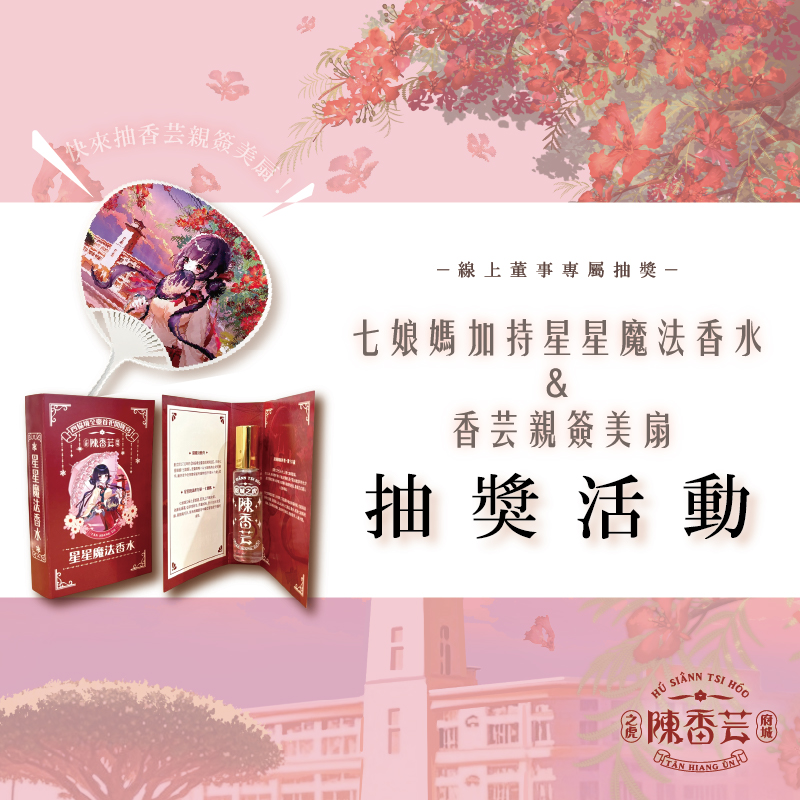 Hiang_Un's tweet photo. 🪭【線上專屬抽獎 | 七娘媽加持星星魔法香水 &amp; 香芸親簽美扇】🪭
🎁 活動獎品
星星魔法香水 + 香芸親簽 鳳凰美扇 一柄🪭

抽獎辦法：
❶追蹤－府城之虎陳香芸
❷分享－將本篇貼文分享到限時動態
❸留言－一句想跟香芸說的話
⏰ 抽獎時間： 將於 10/9 (週四) 在X抽出三位幸運得主 https://t.co/1XuFIlftaO