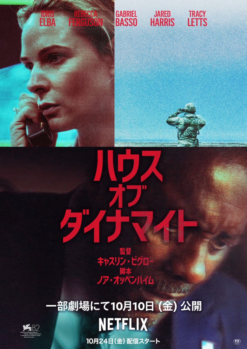 『ハート・ロッカー』キャスリン・ビグロー監督最新作
『ハウス・オブ・ダイナマイト』

▶︎10月24日からのNetflix配信に先駆け、10月10日より劇場先行公開が決定
theriver.jp/house-of-dynam…

どこから発射されたか分からない、米国を標的とした 1 発のミサイル。ハリウッド最高峰の政治スリラー。
