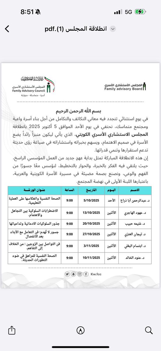 « بسمِ الله نبدأ »🇰🇼🎯

بإسمك اللَّهم نخوض دروبًا جديدة ،متّكلين عليك ،فامدّنا بالمدد والعون
اجعلها يا الله بداية خير واجعلنا مباركين أينما كنا .. يعلن المجلس الاستشاري الأسري الكويتي انطلاقته
يوم ٥-أكتوبر_٢٠٢٥ .. باذن الله 
.
.
#المجلس_الاستشاري_الأسري 
#الكويت
#تدريب
#الأسرة