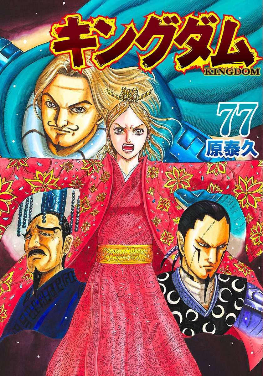 キングダム【44〜76巻（最新）】美品 キングダム【44〜76巻（最新）】美品 キングダム 76／原 泰久
