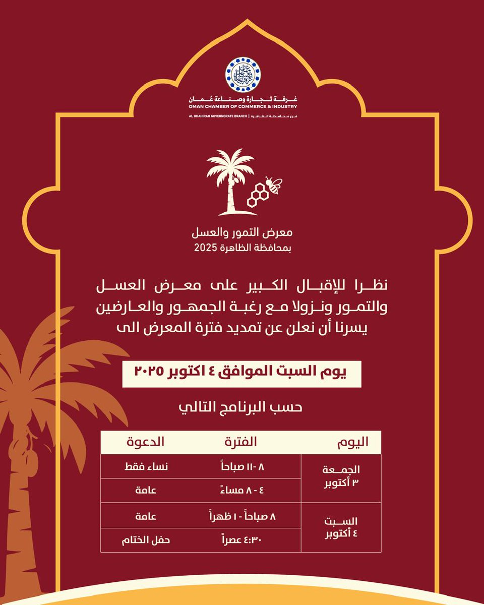 إعلان تمديد معرض التمور و العسل بمحافظة الظاهرة 2025