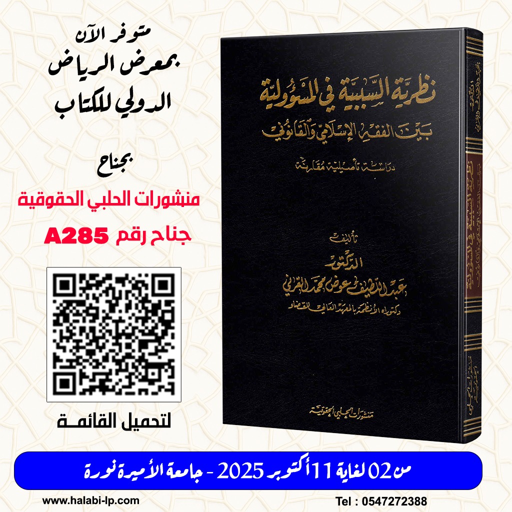 halabipub's tweet photo. نظرية السببية في المسؤولية بين الفقه الاسلامي والقانوني
 للدكتور عبد اللطيف القرني 
 متوفر في جناحنا رقم A285  في #معرض_الرياض_الدولي_للكتاب_2025
يوميا من 11 صباحا ولغاية 12 مساء  مزيدا من #الكتب_القانونية بانتظاركم 
#معرض_الرياض_الدولي_للكتاب 
#كتب_قانونية
اهلا بكم https://t.co/cz1baAQ28a