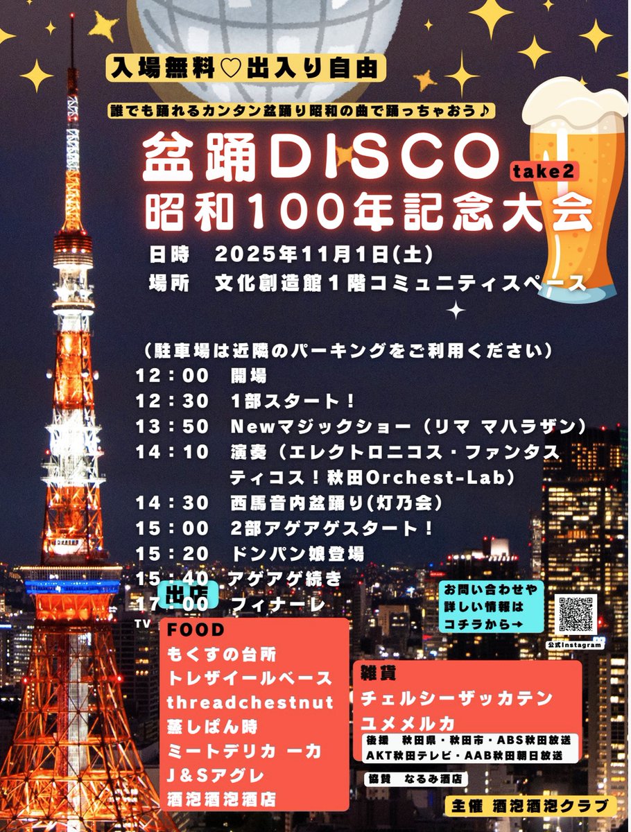 【#盆踊DISCO チラシできました】

開催まで1カ月を切りました。
年一回の #酒泡酒泡クラブ 主催イベント、
ワタクシは3年連続の参加となります。

今年は「昭和100年記念大会」、レパートリーも昭和レトロの曲はもちろん、平成、令和の曲もあります。

#盆踊り