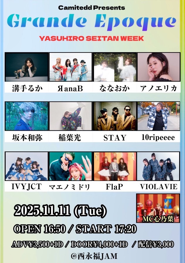 【ライブ出演情報公開！】

Grande Epoque
#グラエポ

📍西永福JAM
日付｜11月11日(火)
開場/開演｜16:50/17:20

前売料金｜3500円
🎟️tiget.net/events/433313
配信料金｜3000円
🎫premier.twitcasting.tv/nishieifukujam…