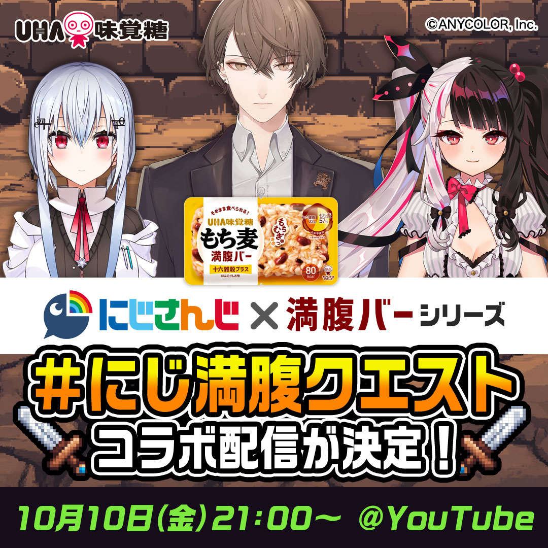uha_mikakuto_ec's tweet image. \ にじさんじ×満腹バーシリーズ /
『 にじ満腹クエスト 』コラボ配信が決定！

📅10月10日（金）21:00～
🎙葉加瀬冬雪 / 加賀美ハヤト / 夜見れな

満腹バーを手に、3人がとあるクエストに挑戦します！
⚔️

ここでしか手に入らない限定ノベルティ付きセットも👀

#にじ満腹バー  #にじ満腹クエスト