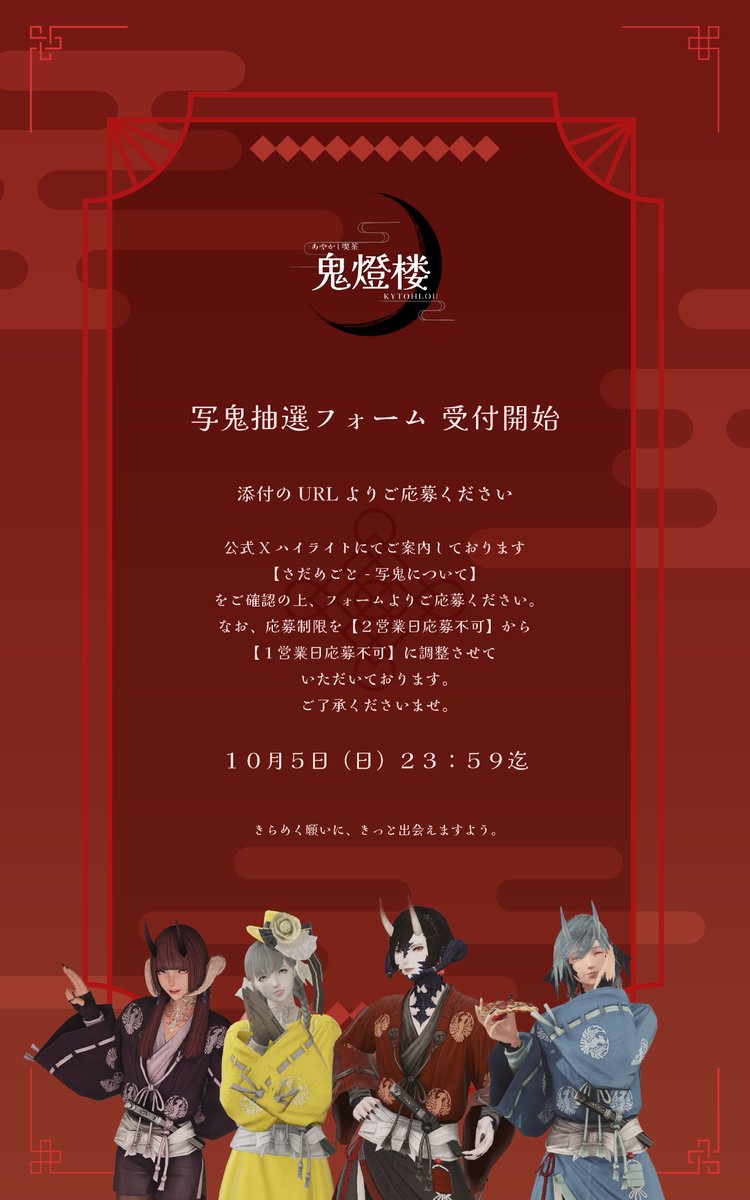 ❖⛩🌙❖┈ #鬼灯の啓示 ┈❖🌙⛩️❖

  【 10/6営業：写鬼抽選開始のお知らせ 】 

❖⛩🌙❖┈┈┈┈┈┈┈┈❖🌙⛩️❖

 Xハイライトにございます《さだめごと》を熟読の上、下記フォームへお進みくださいませ。