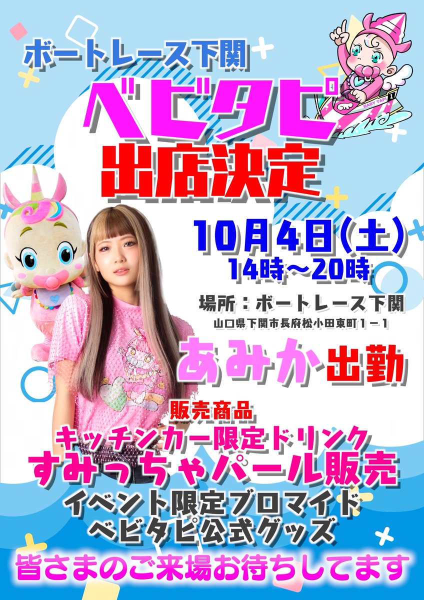 🌟お知らせ🌟 10月4日(土)ベビタピキッチンカーがボートレース下関に