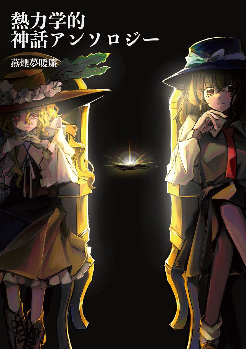 fanizdat's tweet image. [新刊告知]  

光の他に失うものなし
幻想少女よ、熱力学第二法則に向かって突撃せよ‼

燕煙夢暖簾の総集編『熱力学的神話アンソロジー』は紅楼夢[き-08ab]/秋例大祭[す02a]で‼