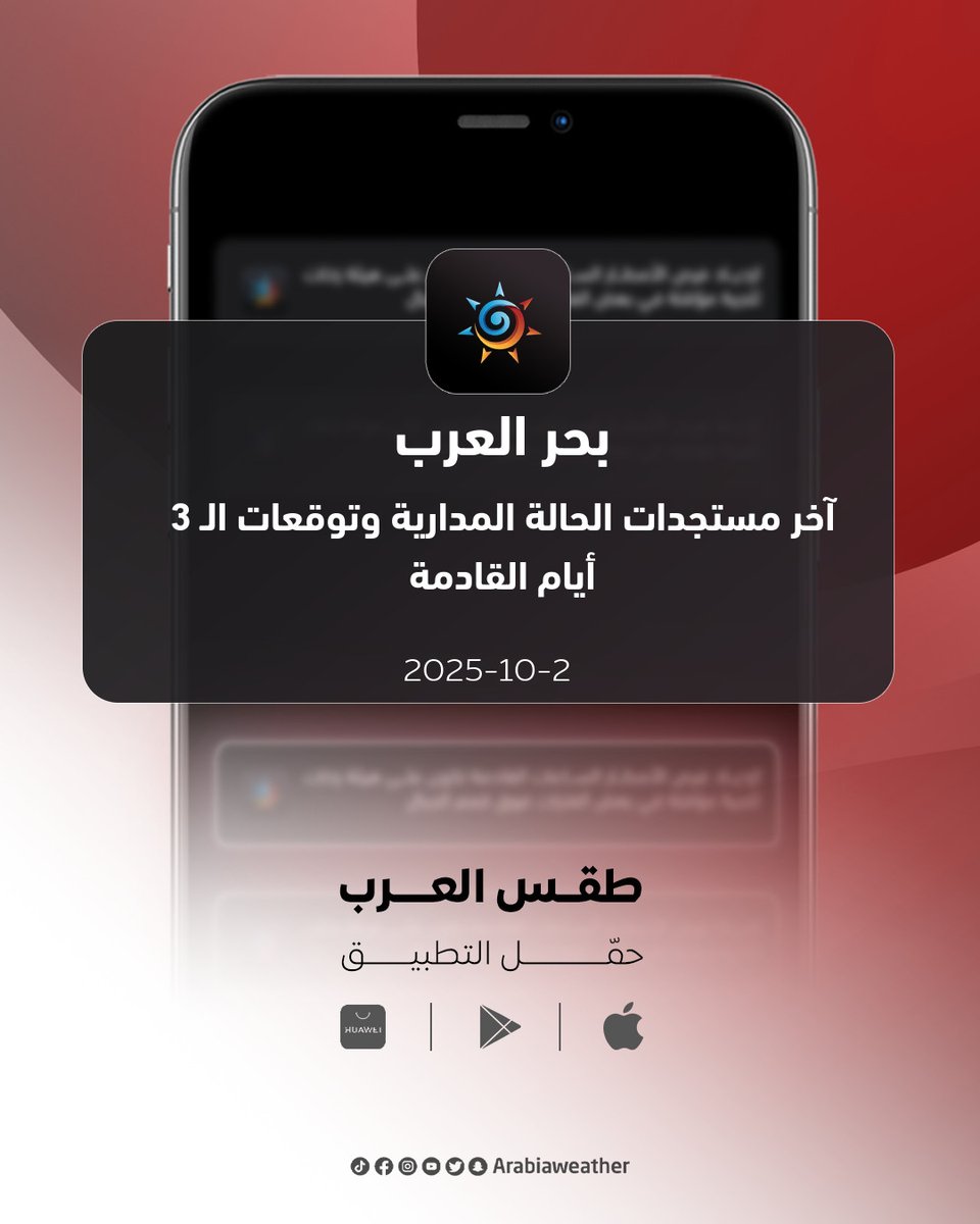 ArabiaWeatherKW's tweet photo. بحر العرب🌪
آخر مستجدات الحالة المدارية وتوقعات الـ 3 أيام القادمة
التفاصيل: https://t.co/3yIkWI6Qaj https://t.co/MVGBYTWQUV