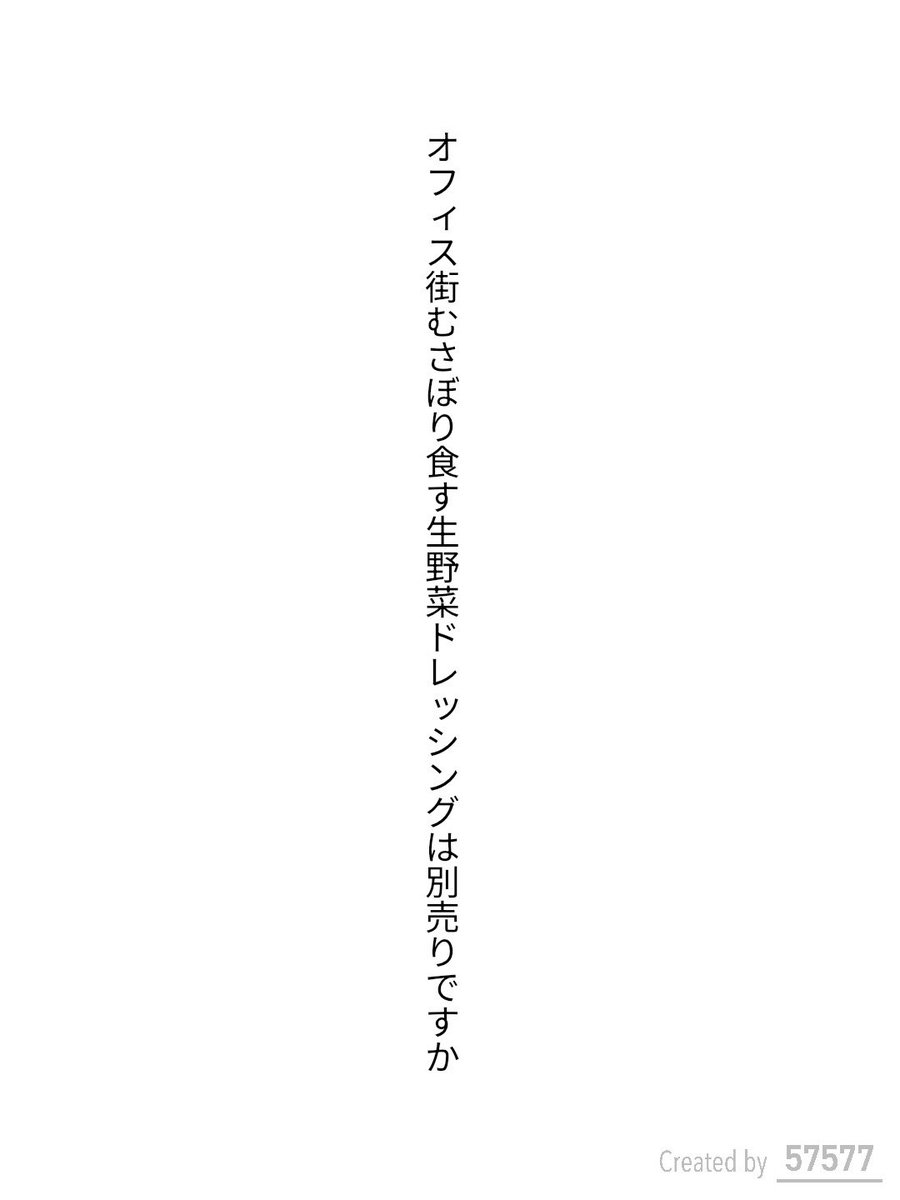 オフィス街むさぼり食す生野菜ドレッシングは別売りですか / わりん

tankaspot.web.app/tankaposts/4c4…
#短歌 #tanka #短歌アプリ57577