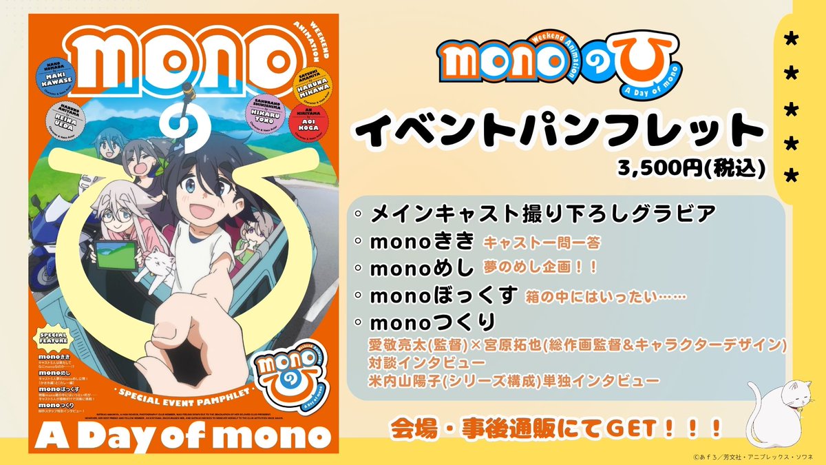 ○•• ┈┈　
            『monoのひ』
 イベントパンフレット発売！
                                  ┈┈••○

メインキャスト撮り下ろしグラビア含む
豪華内容のパンフレット📸🧡

ここでしか見れない
制作スタッフインタビューも必見！💬

▼詳細はこちら
mono-weekend.photo/event/

#mono