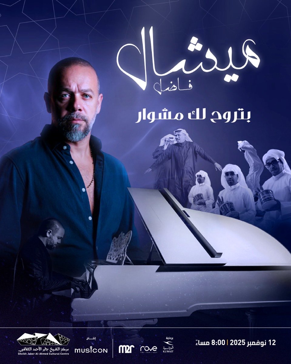 تم طرح التذاكر لحفلنا الثاني هذا الموسم في دار الاوبرا الكويتي ( مركز الشيخ جابر الاحمد الثقافي ) 

- ليلة ميشال فاضل و فرقة الماص الشعبية ( بتروح لك مشوار ) 🇱🇧🇰🇼

tickets.jacc-kw.com/select-seats/e…