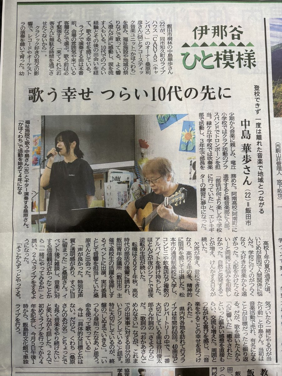 kahomus_09's tweet photo. 信濃毎日新聞さん.
今まで南信地方の新聞や雑誌に何度かお邪魔しておりましたが初めて長野県全体での新聞に.
何度見ても信じられないくらいとっても嬉しいなあ.
くわちと重ねてきた音楽と時間がいろんな形として残っていくこと、何にも変えられない幸せ.
少しでも長く 一緒に音楽しようなジジイ. https://t.co/LOVATRFKms