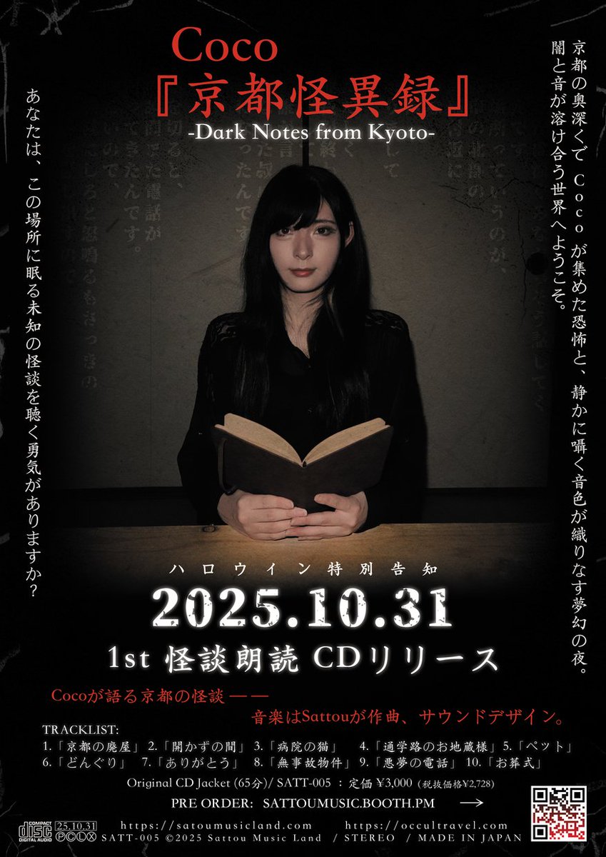 【告知】
「京都怪異録 -Dark Notes from Kyoto-」が10月31日(金)に発売されます！
怪談師兼ホラープランナーCoco(<a href="/coco_horror/">Coco 【バイク&オカルト】</a>)の音声作品となります。
京都に纏わる実話怪談を臨場感たっぷりの語りでお届けします。
耳元に忍び寄る恐怖を、ぜひご体験ください🕯️
sattoumusic.booth.pm/items/7362760