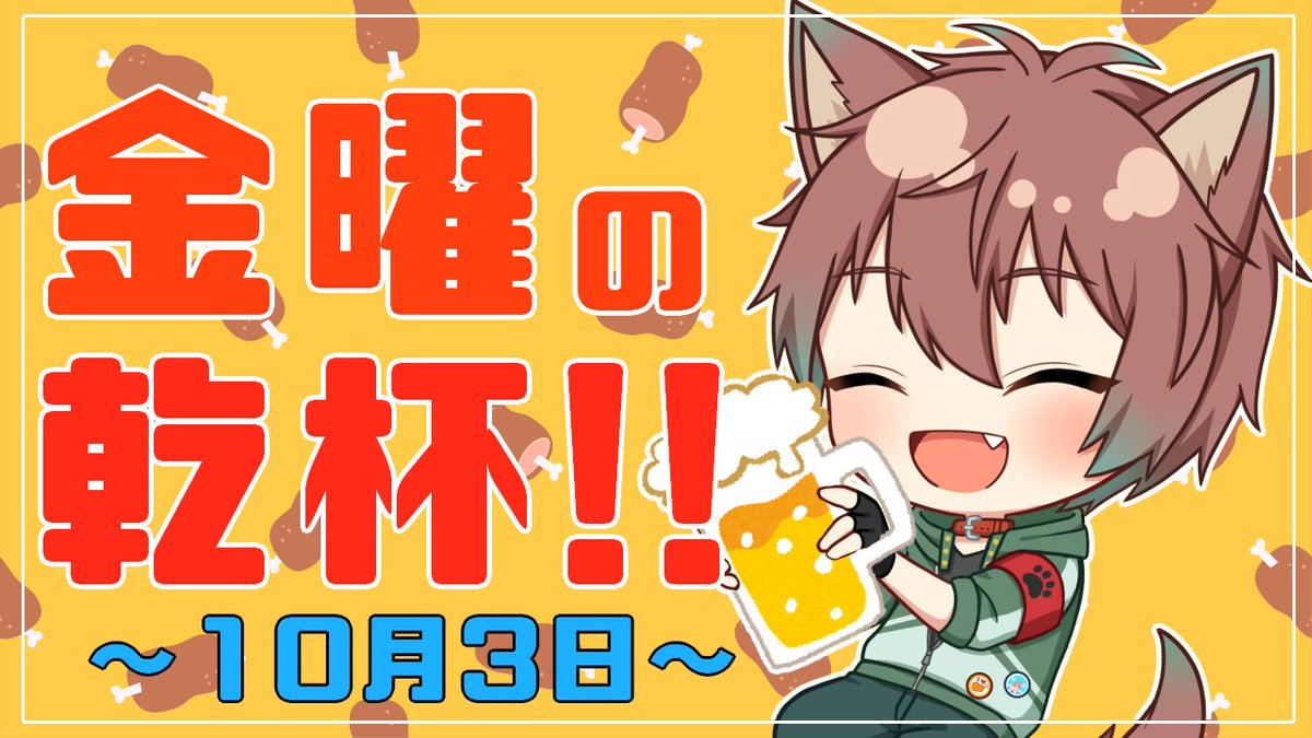 今週忙しすぎてなーんも覚えてないからみんなお話しに来て～～～

金曜19時30分から！

【雑談】金曜の乾杯！！ # 113【倉田】 
URLはリプ欄に⬇️
