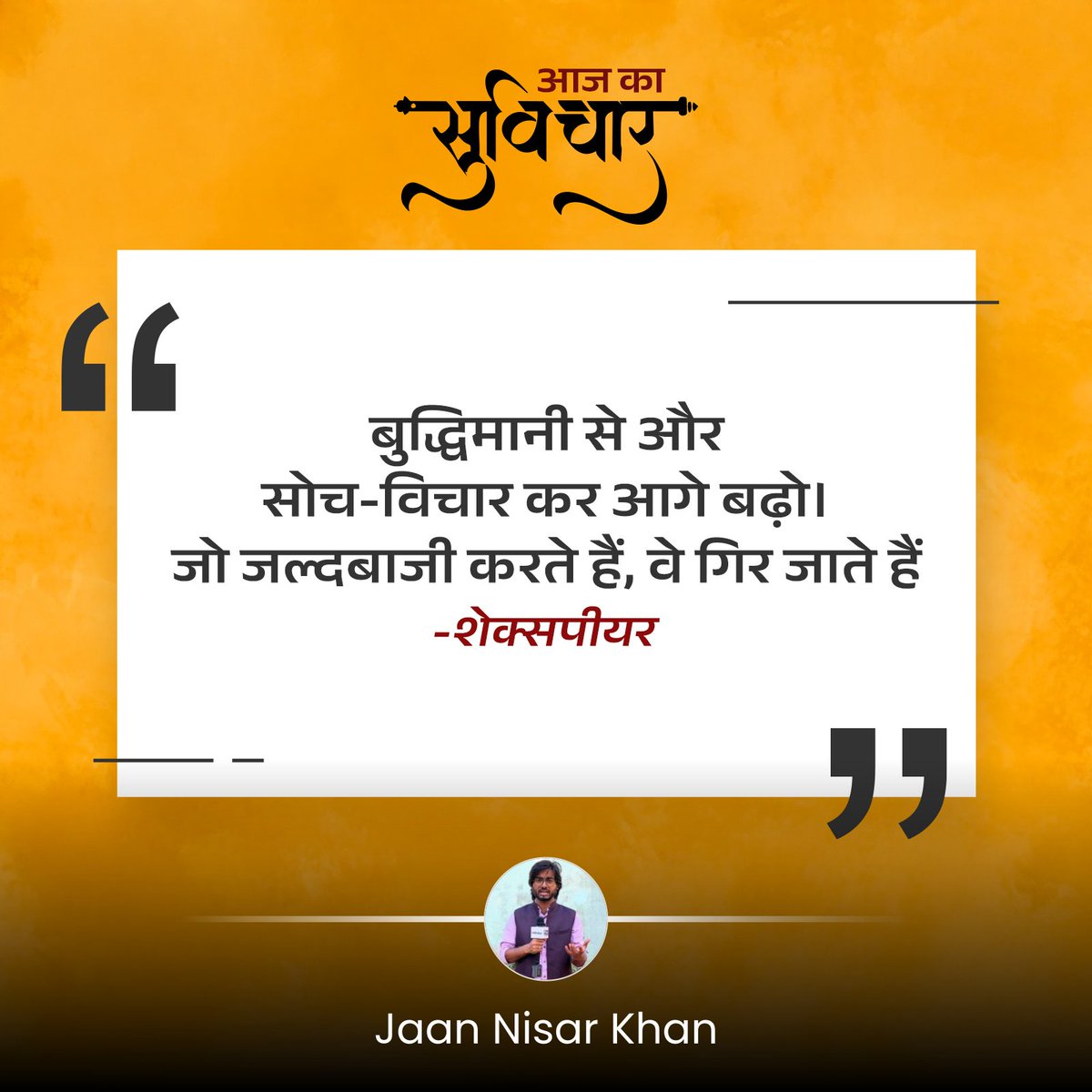 Jaannisar_khan's tweet photo. आज का सुविचार 🌿🍁😊

#Aajkasuvichar #ThoughtOfTheDay #DailyMotivation #आजका_सुविचार
#PositiveVibes #MotivationalThoughts
#SelfGrowth #InspirationDaily https://t.co/QGj0e5Zpy4