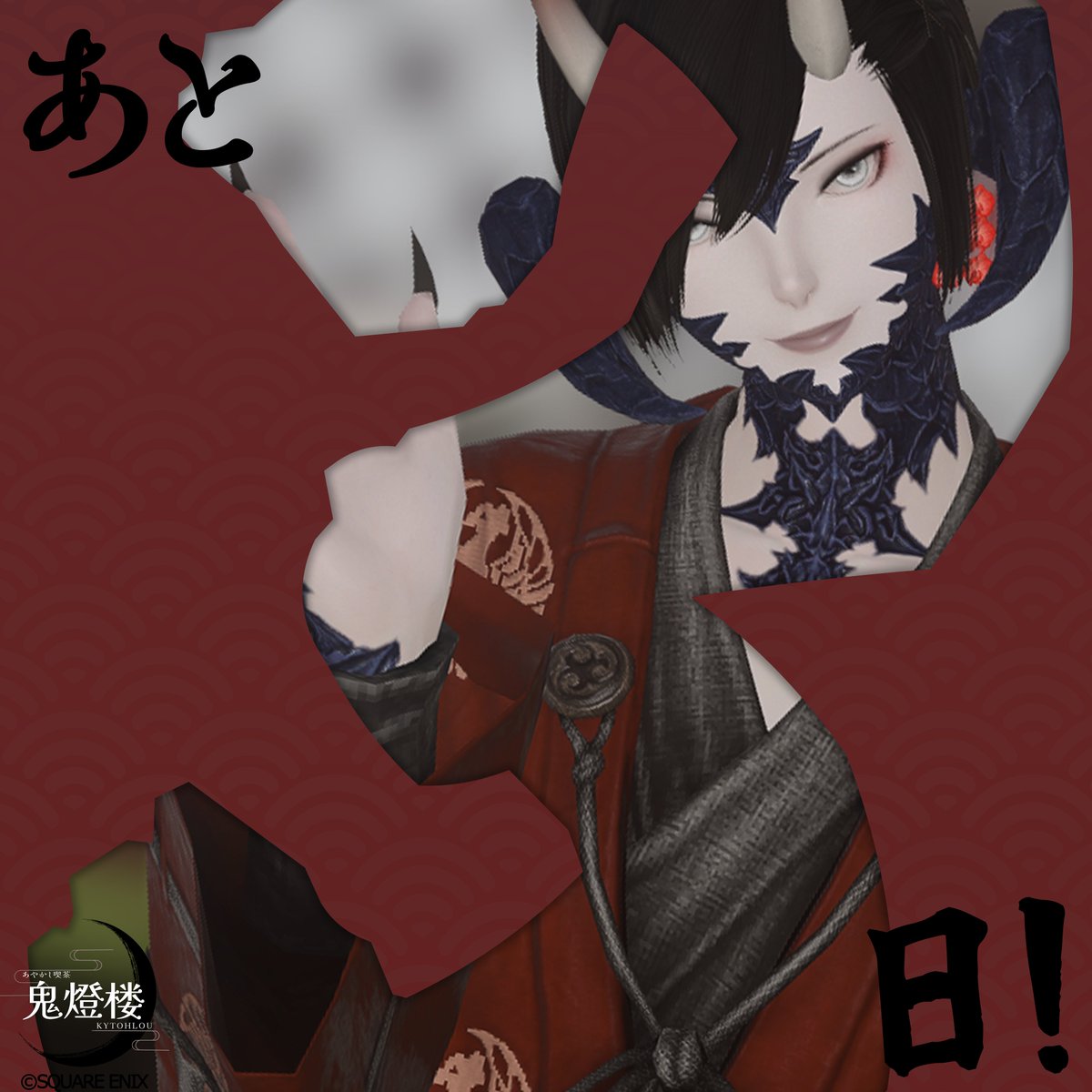 ⛩️【#鬼燈楼 開宴日のご案内】⛩️

開宴日まで、あと「3日」‼️

🔥「涼しくなってきたこの頃……ふふ、ならば焔鬼のわらわも…もう少しぬし様と長くいられるかしら？❤️‍🔥
沢山ぬし様のお話を聞かせてくださんませね？☕️」

……開宴日は「10/6(月)」、
迷い子様をお待ちしております❤️