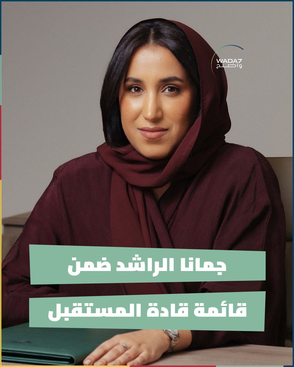 wada7's tweet image. نجاز تاريخي للمرأة #السعودية... أُدرجت الأستاذة #جمانا_الراشد ضمن قائمة &quot;TIME100 Next&quot; المرموقة التي تضم أهم 100 شخصية من قادة المستقبل حول العالم 🇸🇦♀️

#Time100