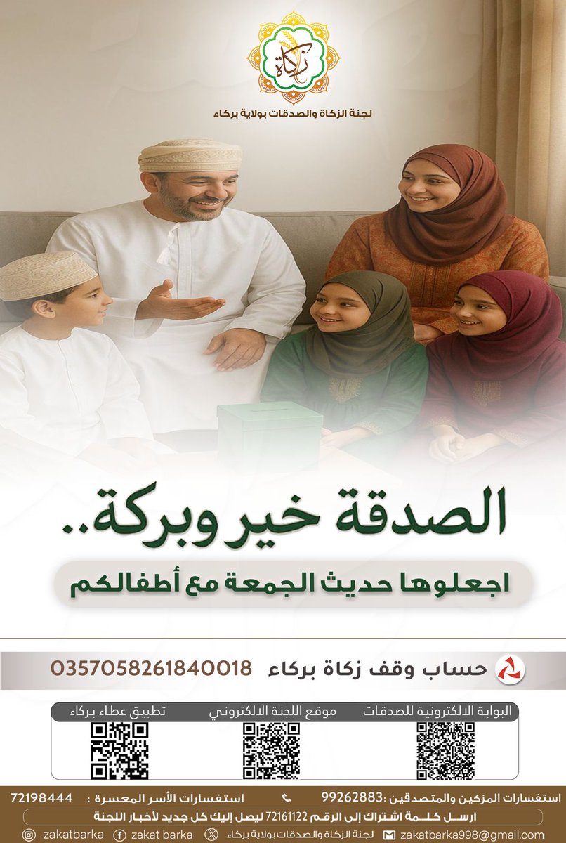 الصدقة خير وبركة 
دعوة للمساهمة والتبرع في مشروع 
#وقف_زكاة_بركاء
#زكاة_بركاء
