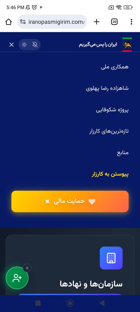 #فوری
دقایقی پیش وبسایت کارزار «ایران رو پس میگیریم» با دسترسی گسترده فعال شد. همه ایرانیان می‌توانند هم‌اکنون همکاری با پادشاه را آغاز کنند. پیش به سوی سرنگونی جمهوری اسلامی
#جاویدشاه 
#نبردباتاریکی